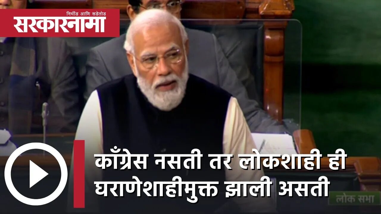 Narendra Modi | काॅंग्रेस नसती तर लोकशाही ही घराणेशाहीमुक्त झाली असती; नरेंद्र मोदी | Sarkarnama