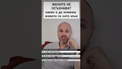 Жените не осъзнават колко е сложно да си мъж