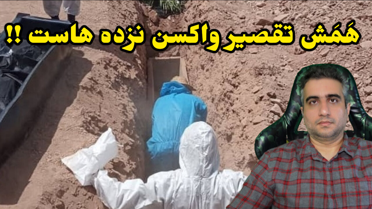 همش تقصیر واکسن نزده هاست