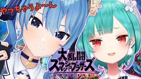 【大乱闘スマッシュブラザーズ】すいちゃんとスマブラする！！！※罰あり【潤羽るしあ/ホロライブ】