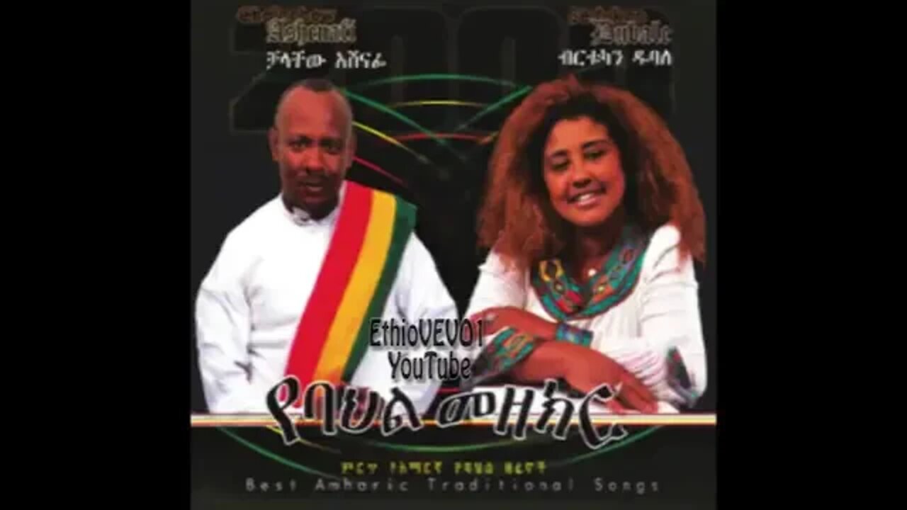 #Chalachew - ድምጸ መረዋው ቻላቸው አሸናፊ - Chalachew Ashenafi💗
