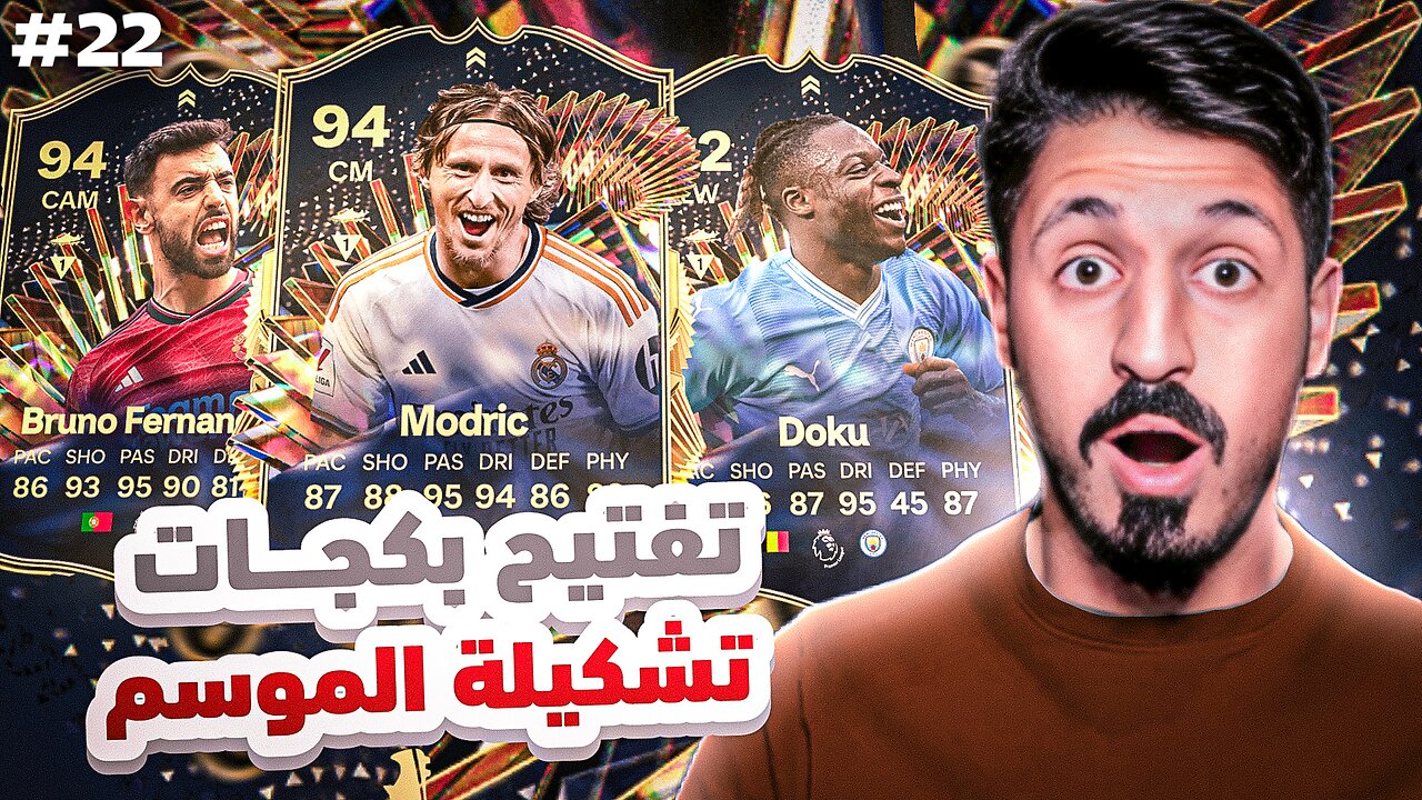 من الطفر #22 تفتيح بكجات تشكيلة الموسم 🤯 | FC 24