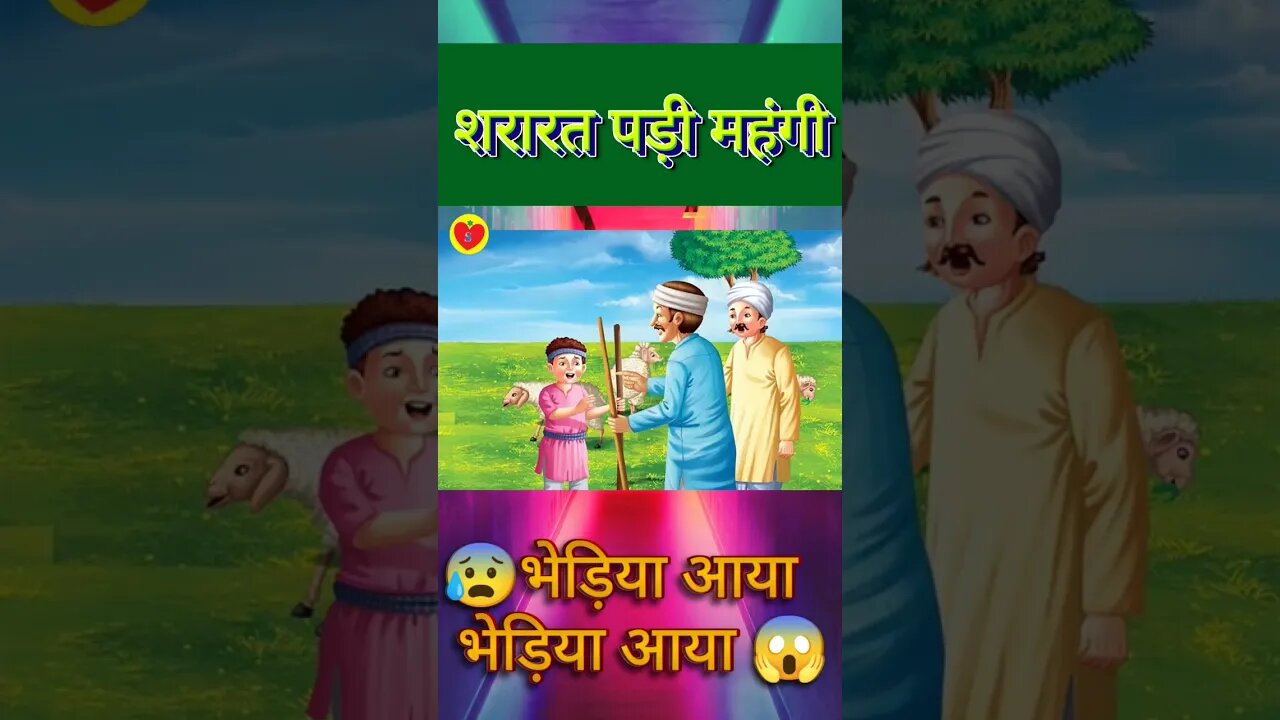 भेड़िया आया भेड़िया आया | शरारत पड़ी महंगी | Bhediya Aaya Bhediya Aaya #shorts #viral