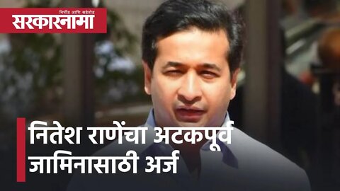 Nitesh Rane pre-arrest bail application | नितेश राणेंचा अटकपूर्व जामिनासाठी अर्ज | Sarkarnama