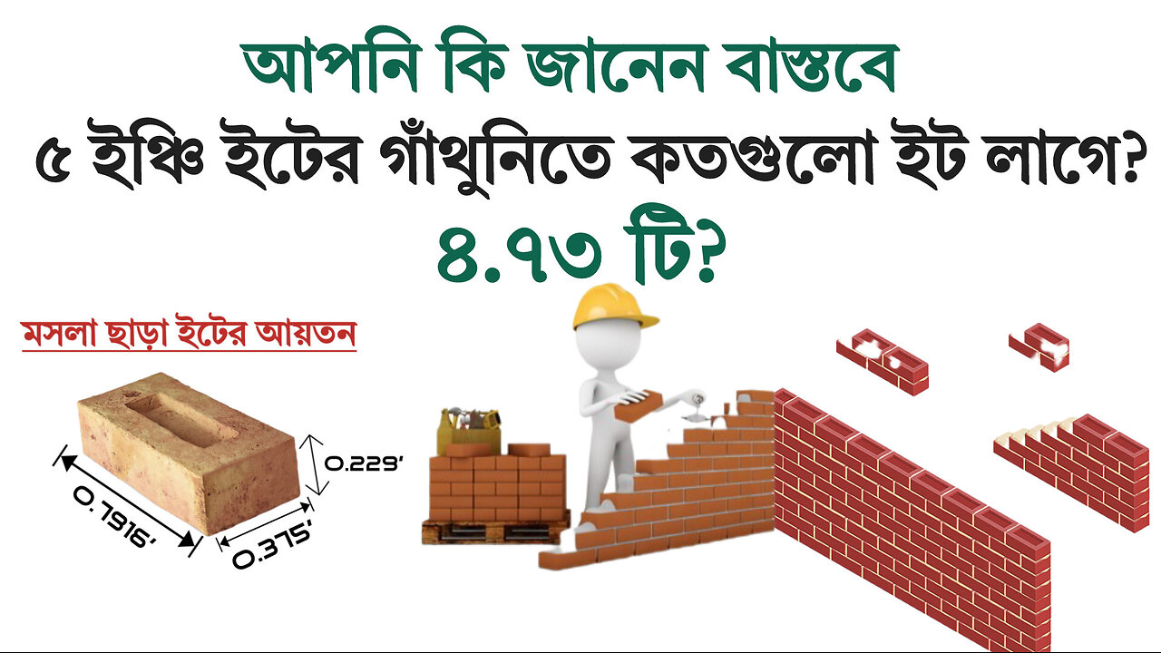 আসলে ৫" ইটের গাঁথুনিতে প্রতি স্কয়ার ফিটে কতগুলো ইট লাগে? চুড়ান্ত হিসেব।Fancy Construction