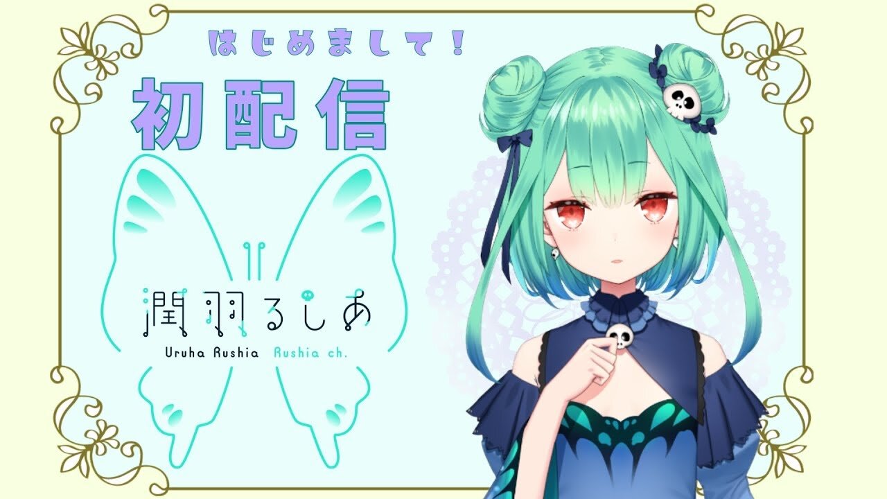 【#潤羽るしあ初配信】みなさま、はじめまして！【新人Vtuber】