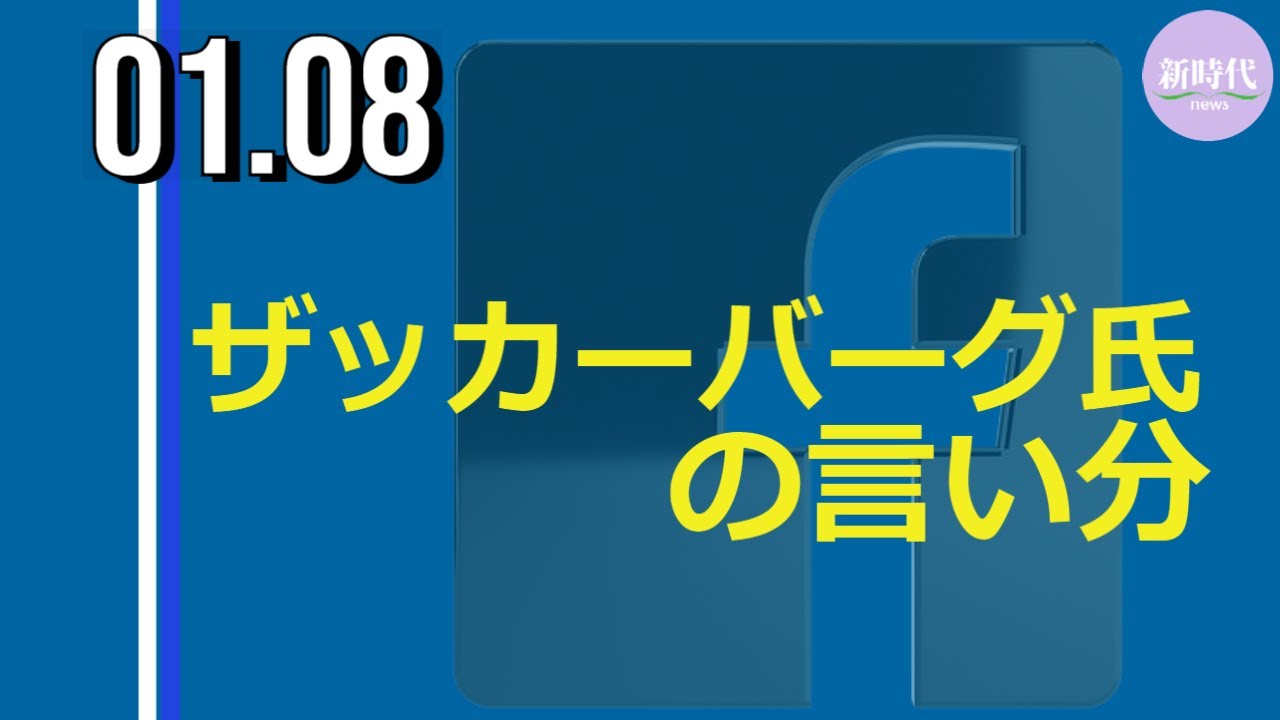 ザッカーバーグ氏の 言い分
