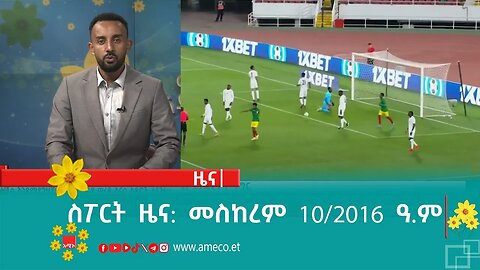ስፖርት ዜና: መስከረም 10/2016 ዓ.ም (አሚኮ)