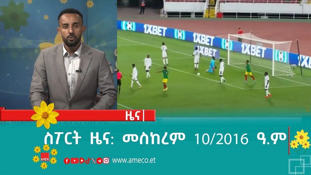 ስፖርት ዜና: መስከረም 10/2016 ዓ.ም (አሚኮ)