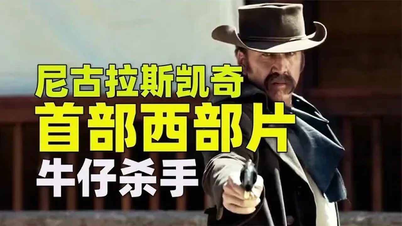 尼古拉斯·凯奇首部西部动作片，牛仔杀手复仇记