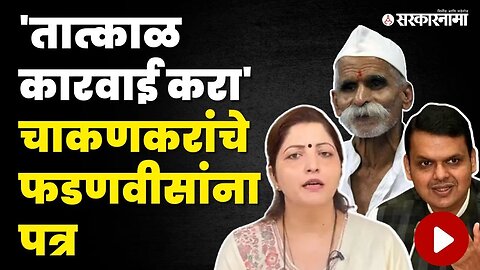 Rupali Chakankar On Sambhaji Bhide: हे वक्तव्य महाराष्ट्र सहन करणार नाही | DCM Fadanvis | Sarkarnama