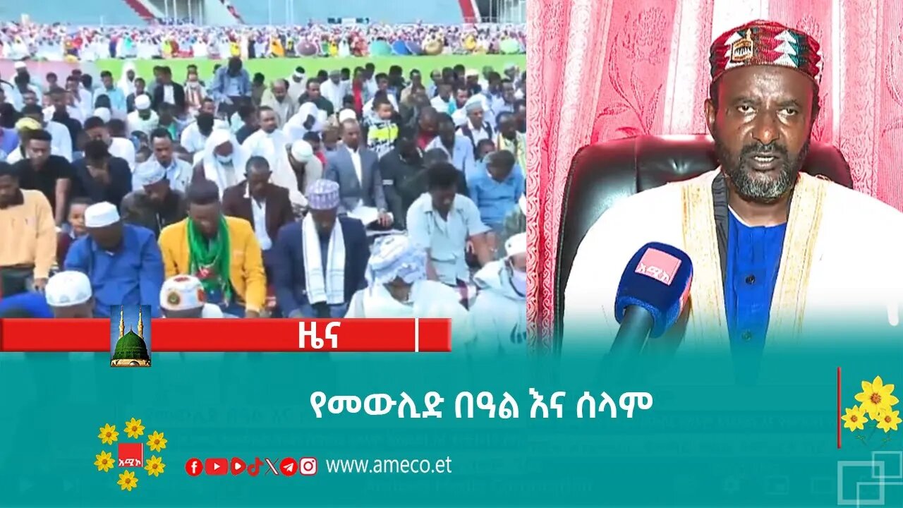 የመውሊድ በዓል እና ሰላም