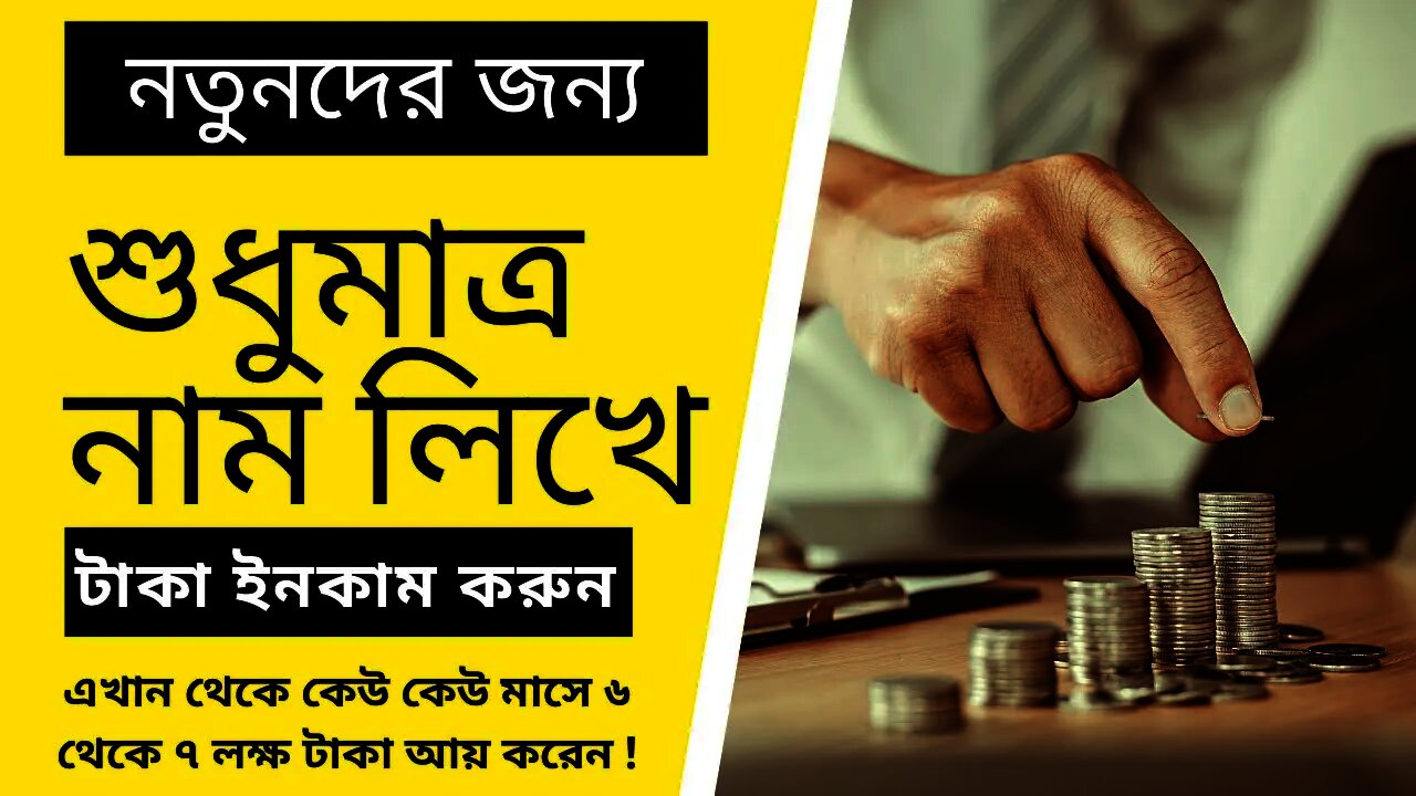 নাম লিখে আয় করুন মাসে ৫০ হাজার থেকে লক্ষাধিক টাকা!
