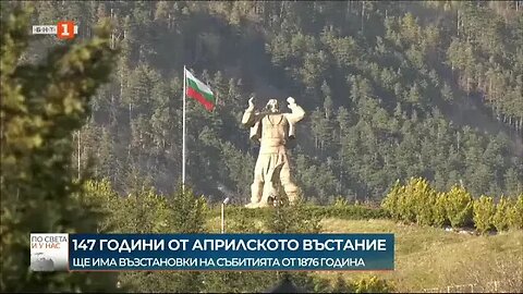 Отбелязваме 147 години от Априлската епопея