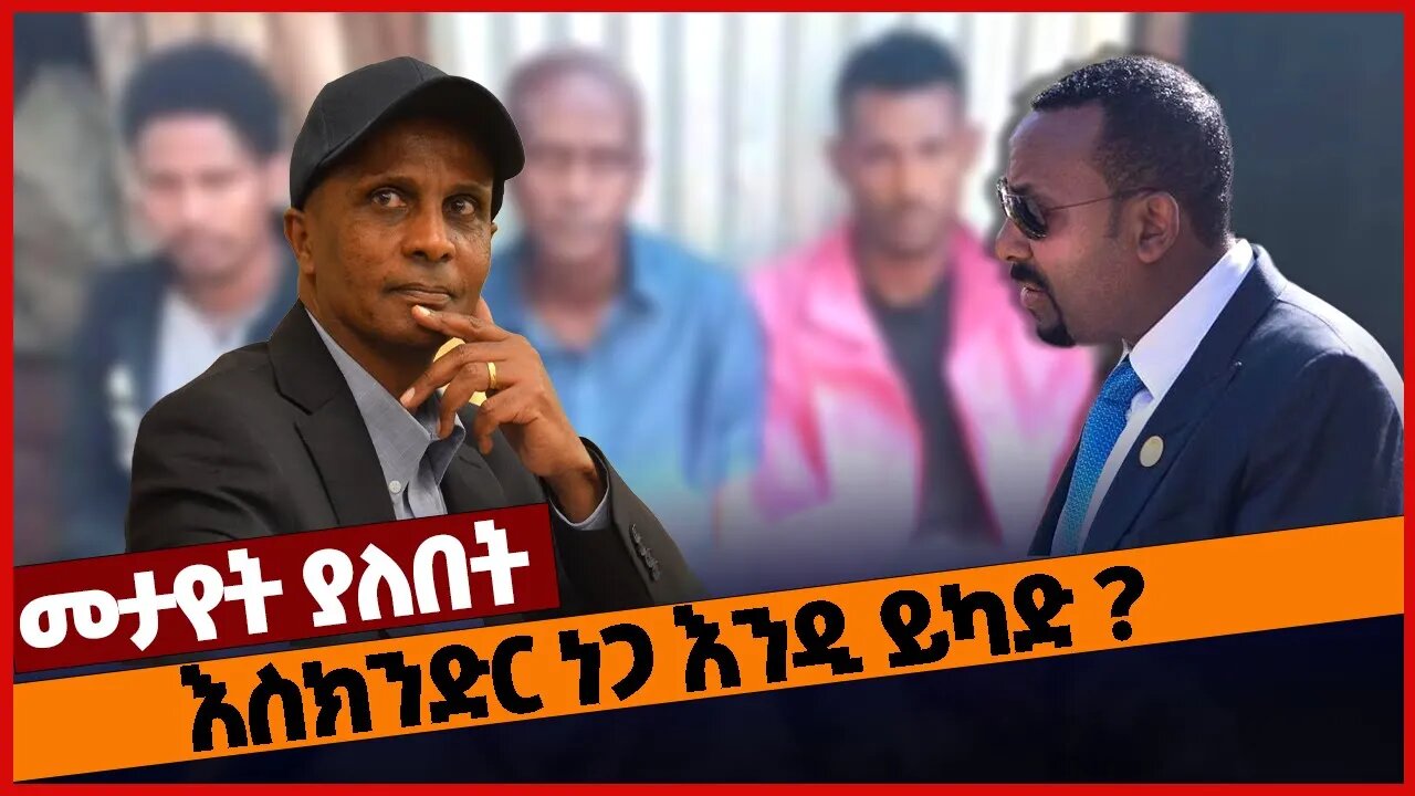 እስክንድር ነጋ እንዲ ይካድ ? #ethiopia #amhara | OPDO | Eskindir Nega | Balderas | Abiy Ahmed | Feb-26-2023
