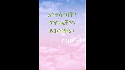 አስተሳሰባችን ምርጫችንን ይወስነዋል።