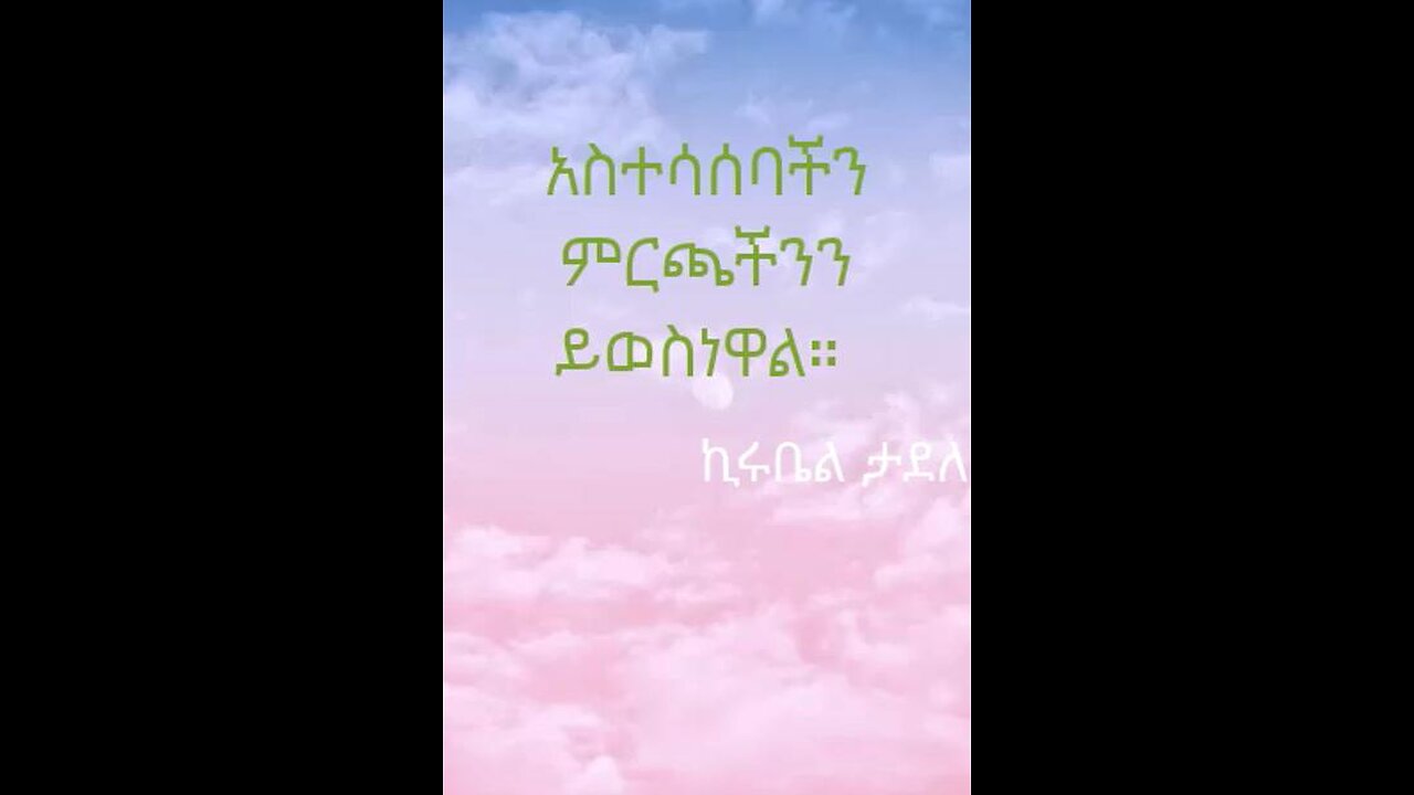 አስተሳሰባችን ምርጫችንን ይወስነዋል።
