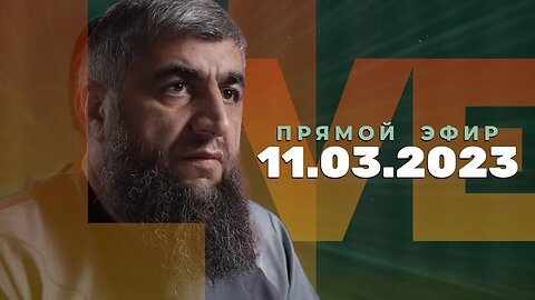 Прямой эфир №225 11.03.2023