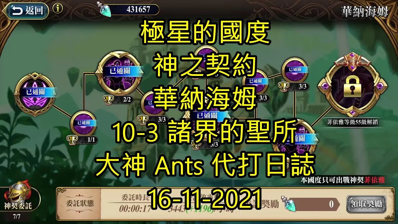 【Ants 直播】 10-3 諸界的聖所 華納海姆 神之契約 極星的國度 夢幻模擬戰 Mobile 大神 Ants 代打日誌 16-11-2021