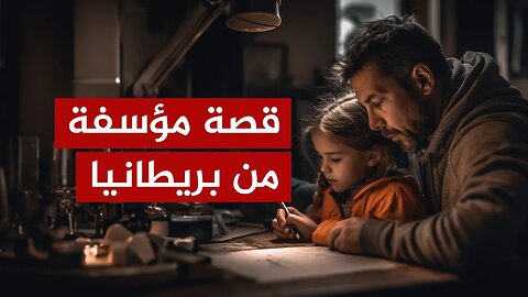 قصة مؤسفة لأب في بريطانيا هربت ابنته لتعيش مع أسرة بريطانية!