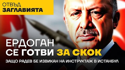 Османската "Стратегическа дълбочина" може да погълне Балканите.