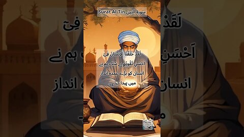 Surat Al-Tin with Urdu translation | سورۃ التین اور اردو ترجمہ | #religion #islamicscripture