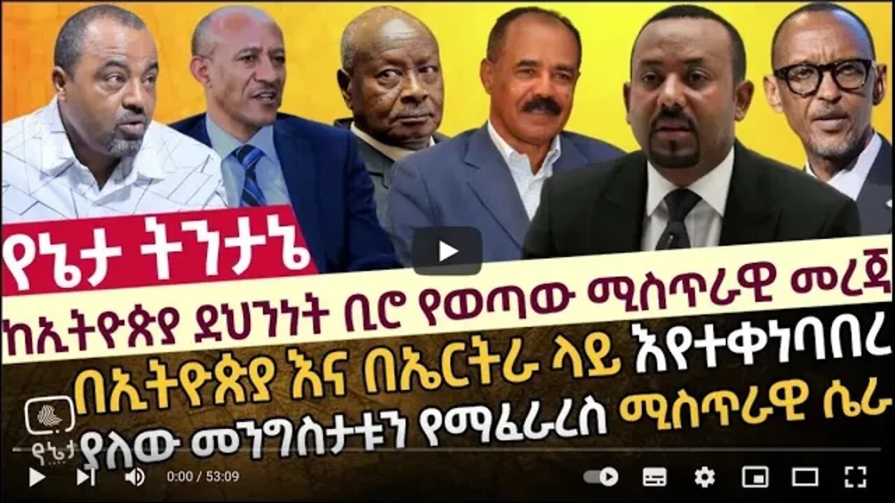 ከኢትዮጵያ ደህንነት ቢሮ የወጣው ሚስጥራዊ መረጃ በኢትዮጵያ እና በኤርትራ ላይ እየተቀነባበረ ያለው መንግስታቱን የማፈራረስ ሚስጥራዊ መረጃ