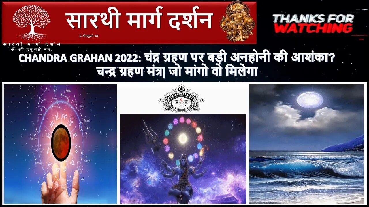 Chandra Grahan 2022: चंद्र ग्रहण पर बड़ी अनहोनी की आशंका? चन्द्र ग्रहण पर मंत्र सिद्धि