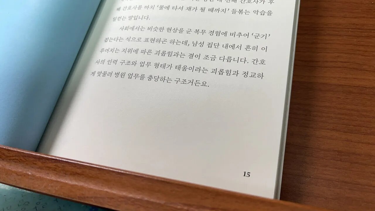 노후를위한병원은 없다 박한슬 달 한국의 의사 외래환자 중력 엘리베이터 묜허 토요일 인구구조 경제활동 의료서비스 몽상적진보주의 건강보험제도 낙관주의 조급증 태움 악습 군기 간호사