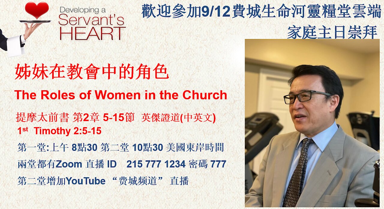 姊妹在教會中的角色- The Roles of Women in the Church 提摩太前書 第2章 (下）中英文雙語講道