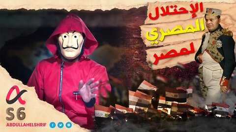 عبدالله الشريف | حلقة 25 | الاحتلال المصري لمصر | الموسم السادس