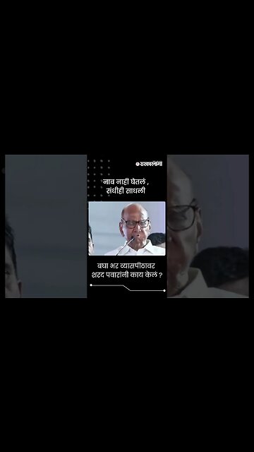 #Shorts | बघा भर व्यासपीठावर शरद पवारांनी काय केलं ? | Politics | Maharashtra | Sarkarnama