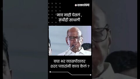 #Shorts | बघा भर व्यासपीठावर शरद पवारांनी काय केलं ? | Politics | Maharashtra | Sarkarnama