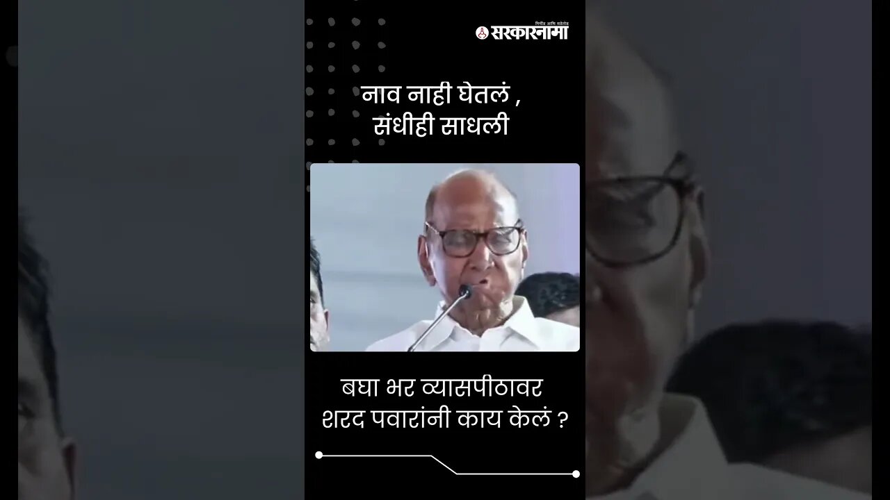 #Shorts | बघा भर व्यासपीठावर शरद पवारांनी काय केलं ? | Politics | Maharashtra | Sarkarnama