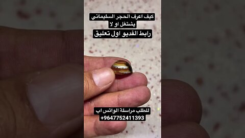 شلون اعرف الحجر السليماني يشتغل او لا