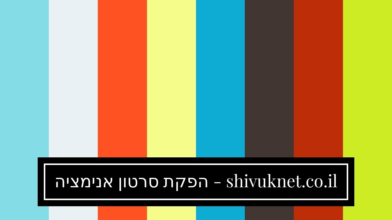 הפקת סרטון אנימציה - shivuknet.co.il