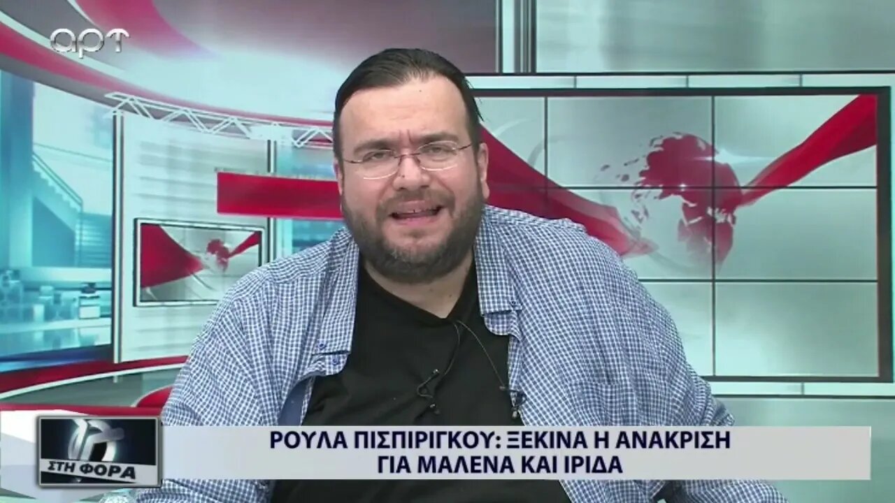 Ρούλα Πισπιρίγκου : Ξεκινά η ανάκριση για Μαλένα και Ιριδα (ΑΡΤ, 1/9/2022)