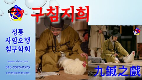 사암침, 사암침법, 정통사암침 얘기 19 – 구침지희 九鍼之戲