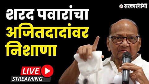 Sharad Pawar Live : ''ईडीला घाबरुन काही नेते भाजप सोबत'' | NCP | Pune | Sarkarnama Video