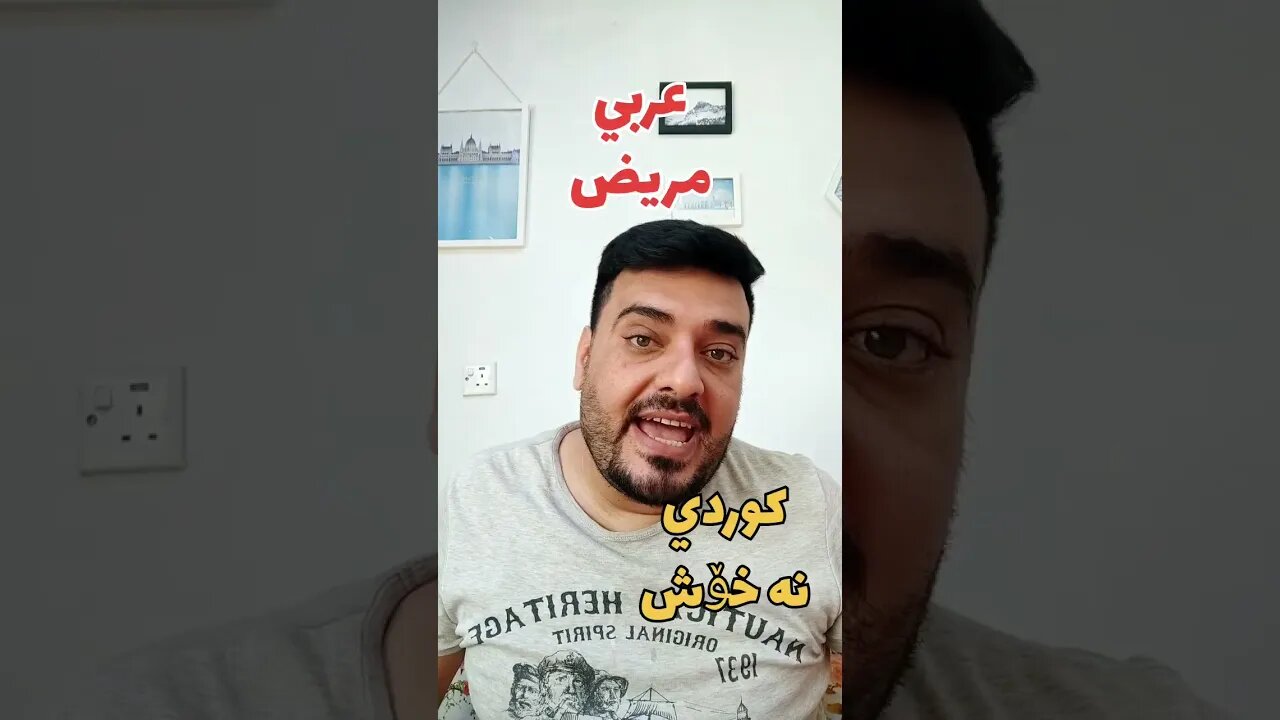 شلون نگول "مريض" بالكوردي ؟ وبالتركماني ؟