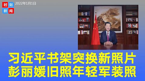 习近平书架换13张新照片：彭丽媛弹钢琴 习年轻军装照，有何暗示？《时刻新闻》2022年1月1日