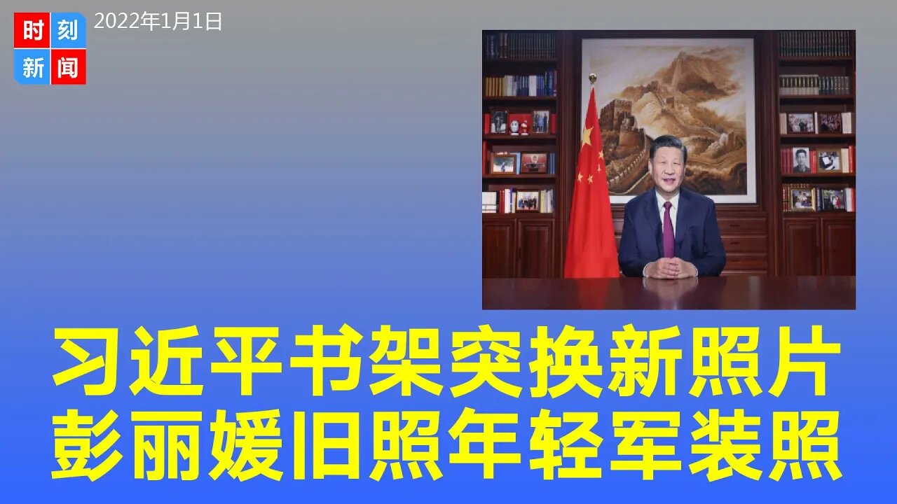 习近平书架换13张新照片：彭丽媛弹钢琴 习年轻军装照，有何暗示？《时刻新闻》2022年1月1日