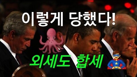 이렇게 당했다. 외세까지 합세.