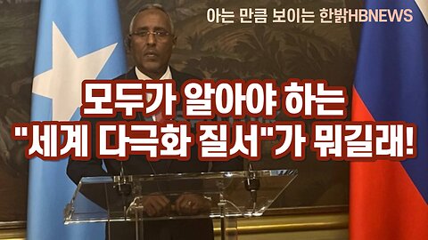 [한밝정보] 모두가 알아야 하는 세계 다극화 질서가 뭐길래! 230527(토) 한밝HBNEWS
