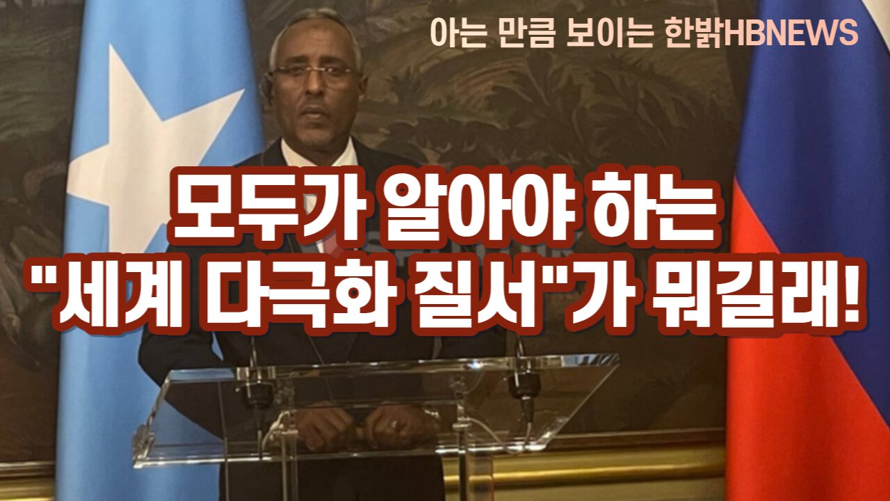 [한밝정보] 모두가 알아야 하는 세계 다극화 질서가 뭐길래! 230527(토) 한밝HBNEWS