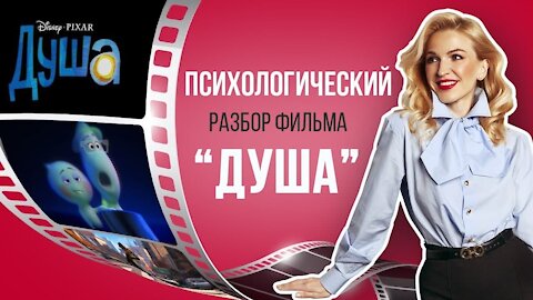 Психологический разбор мультфильма #Душа