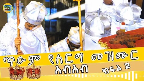የሰርግ መዝሙር ስብስብ - የኦርቶዶክስ ተዋህዶ ቤ/ክ / ክፍል 2