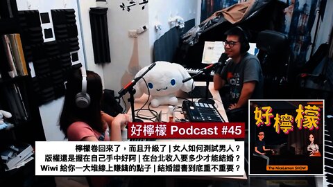 [Ep. 45] 檸檬卷回來了，而且升級了 | 女人如何測試男人 | 青峰的故事：版權還是握在自己手中好阿 | 在台北收入多少才能結婚？| Wiwi 給你一大堆線上賺錢點子 | 結婚證書到底重不重要？