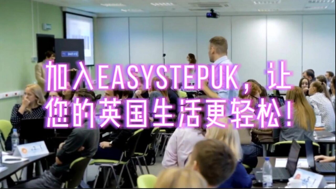 加入EasyStepUK，让您的英国生活更轻松！