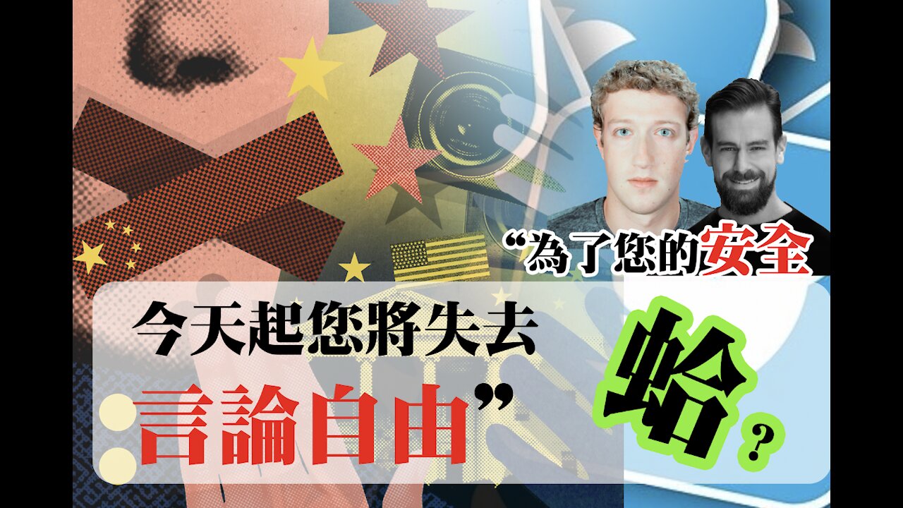 “為了您的安全 ,今天起您將失去言論自由” 蛤????| Ai News